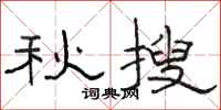 駱恆光秋搜隸書怎么寫
