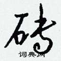 軫行書怎么寫好看_軫硬筆行書書法_軫鋼筆行書字帖