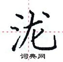 田英章寫的硬筆楷書瀧