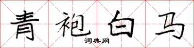 袁強青袍白馬楷書怎么寫