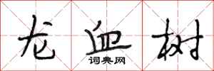 段相林龍血樹行書怎么寫