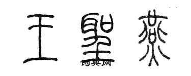 陳墨王聖燕篆書個性簽名怎么寫