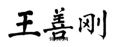 翁闓運王善剛楷書個性簽名怎么寫