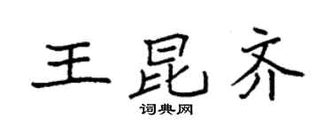 袁強王昆齊楷書個性簽名怎么寫