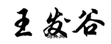 胡問遂王發谷行書個性簽名怎么寫