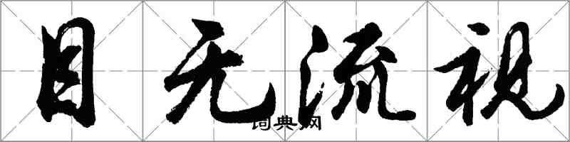 胡問遂目無流視行書怎么寫