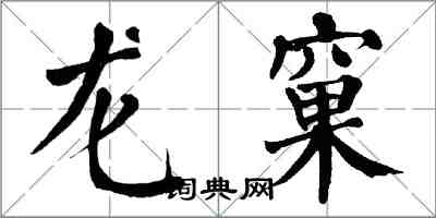 翁闓運龍窠楷書怎么寫
