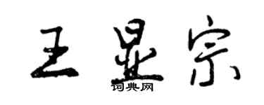 曾慶福王顯宗行書個性簽名怎么寫