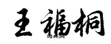 胡問遂王福桐行書個性簽名怎么寫