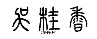 曾慶福吳桂香篆書個性簽名怎么寫