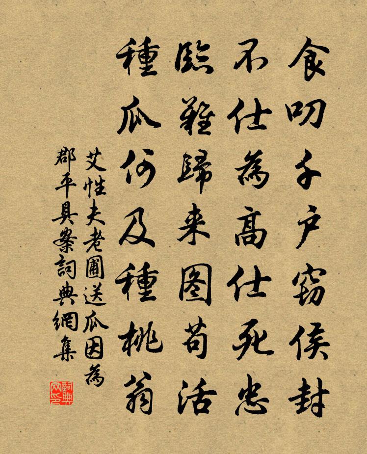 艾性夫老圃送瓜因為郡平具案書法作品欣賞