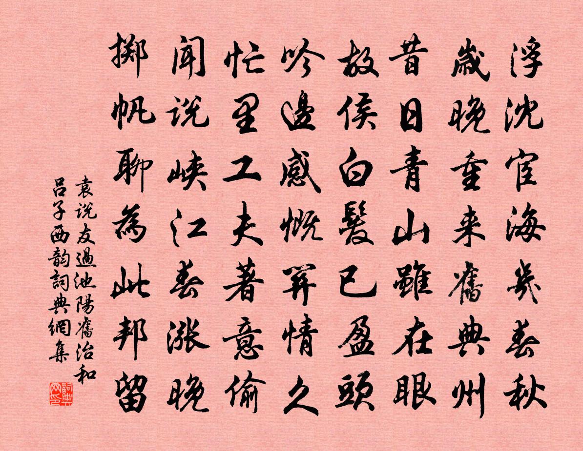 袁說友過池陽舊治和呂子西韻書法作品欣賞