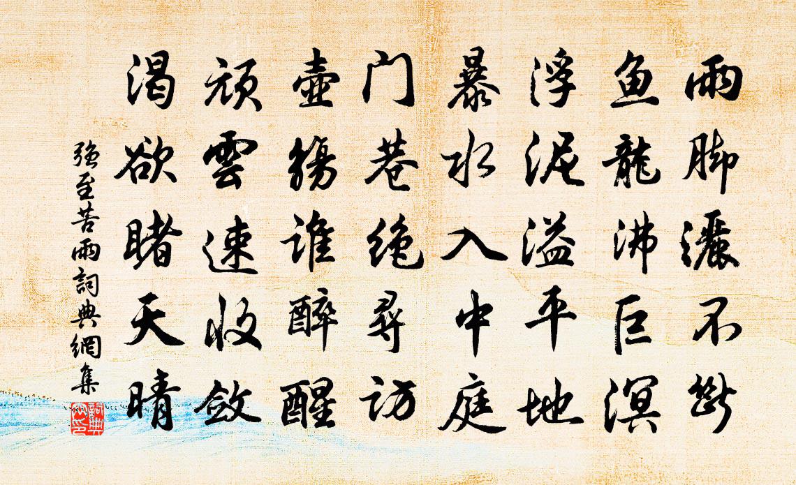 強至苦雨書法作品欣賞