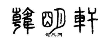 曾慶福韓明軒篆書個性簽名怎么寫