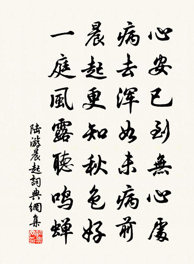 陸游晨起書法作品欣賞