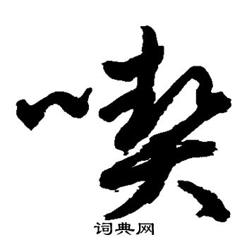 水島修三寫的契