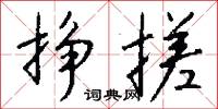 渠犂的意思_渠犂的解釋_國語詞典