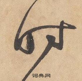 邊武千字文中時的寫法