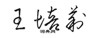 駱恆光王培莉草書個性簽名怎么寫