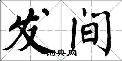 翁闓運發間楷書怎么寫