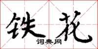 周炳元鐵花楷書怎么寫