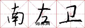南左衛怎么寫好看