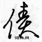 駱恆光寫的硬筆草書債