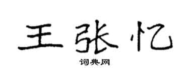 袁強王張憶楷書個性簽名怎么寫