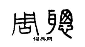 曾慶福周聰篆書個性簽名怎么寫