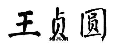 翁闓運王貞圓楷書個性簽名怎么寫