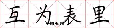 荊霄鵬互為表里楷書怎么寫