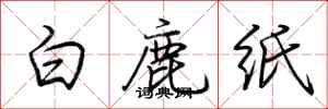荊霄鵬白鹿紙行書怎么寫