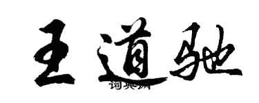 胡問遂王道馳行書個性簽名怎么寫