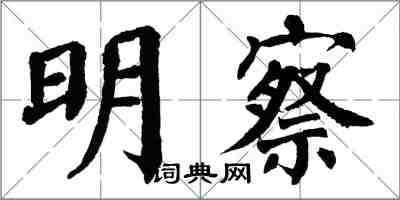 翁闓運明察楷書怎么寫