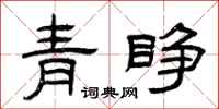 曾慶福青睜隸書怎么寫