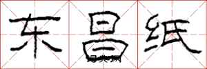 柯春海東昌紙隸書怎么寫