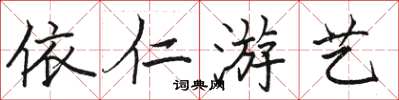 駱恆光依仁遊藝楷書怎么寫