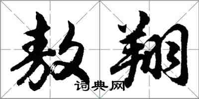 胡問遂敖翔行書怎么寫