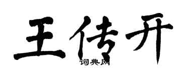 翁闓運王傳開楷書個性簽名怎么寫