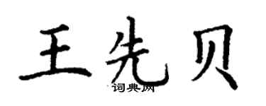 丁謙王先貝楷書個性簽名怎么寫