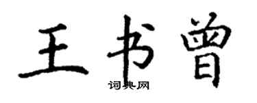 丁謙王書曾楷書個性簽名怎么寫