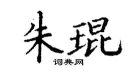 丁謙朱琨楷書個性簽名怎么寫