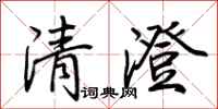 荊霄鵬清澄行書怎么寫