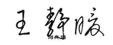 駱恆光王靜暖草書個性簽名怎么寫