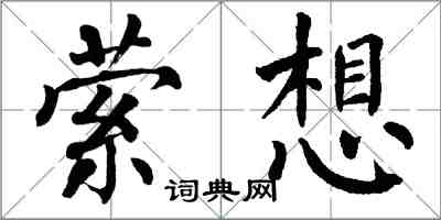 翁闓運縈想楷書怎么寫