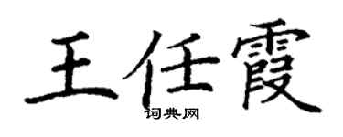 丁謙王任霞楷書個性簽名怎么寫
