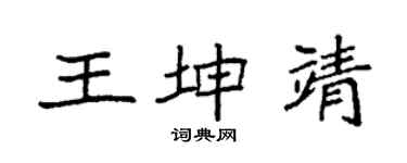 袁強王坤靖楷書個性簽名怎么寫