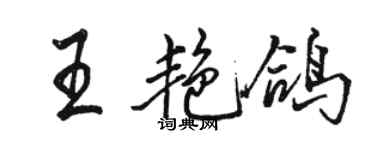 駱恆光王艷鴿行書個性簽名怎么寫