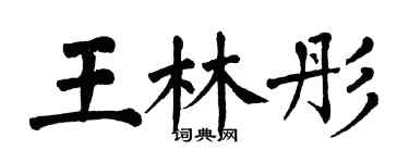 翁闓運王林彤楷書個性簽名怎么寫