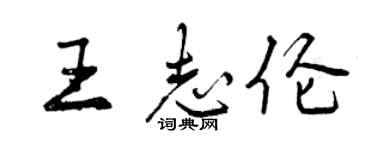 曾慶福王志倫行書個性簽名怎么寫